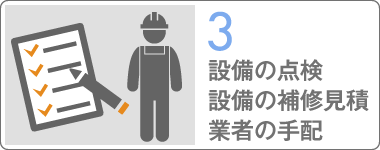 設備の点検設備の補修見積業者の手配