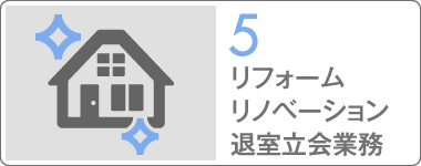 リフォームリノベーション退室立会業務