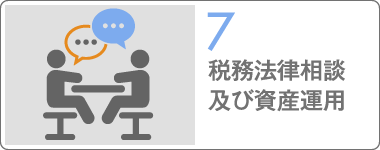 税務法律相談及び資産運用