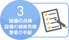 設備の点検設備の補修見積業者の手配