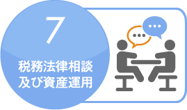 税務法律相談及び資産運用